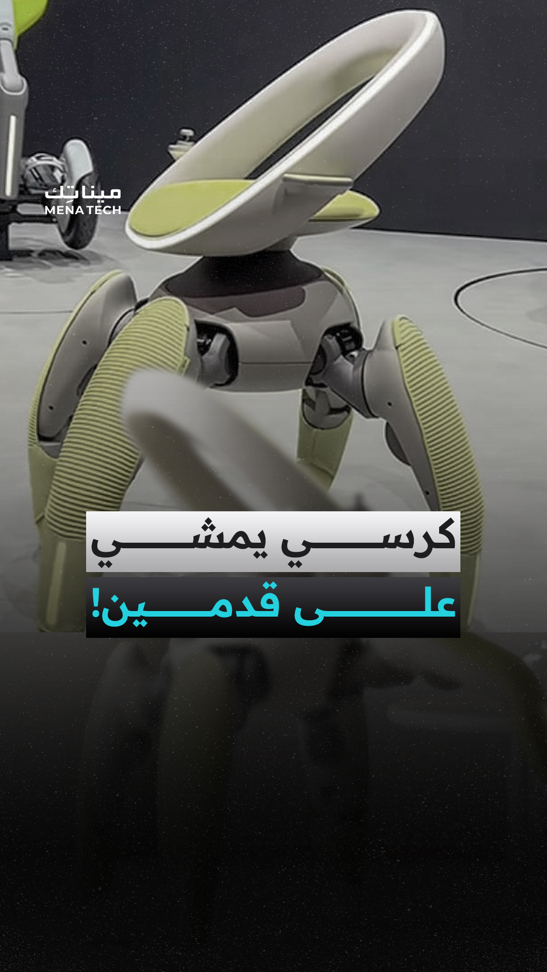 كرسي يمشي على قدمين!