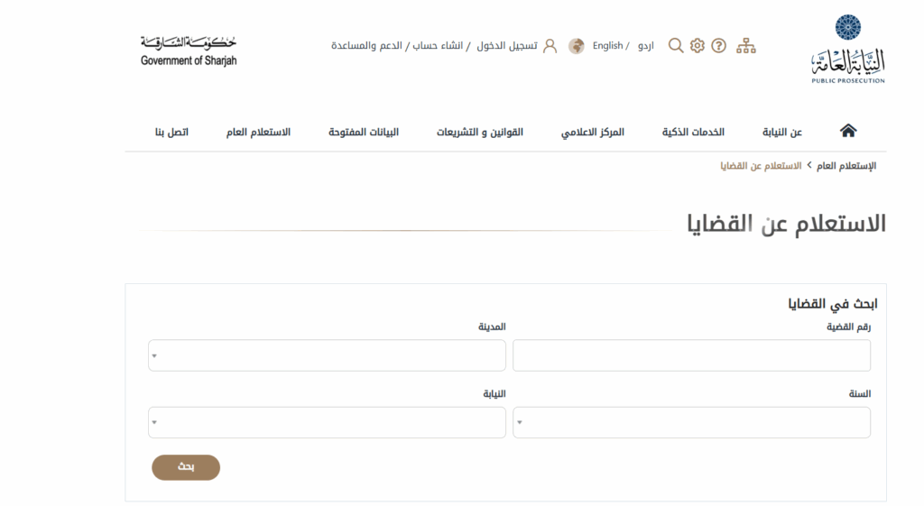 كيفية الاستعلام عن القضايا الجزائية إلكترونيًا في الإمارات