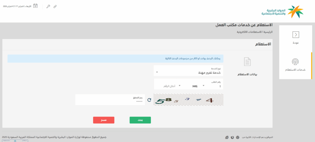 الاستعلام عن خدمات مكتب العمل نقل كفالة