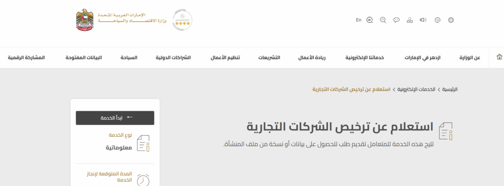 كيفية الاستعلام عن الرخص التجارية في الإمارات خطوة بخطوة
