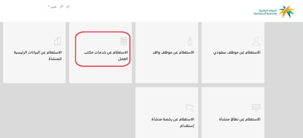 طريقة الاستعلام عن خدمات مكتب العمل برقم الهوية أو الإقامة