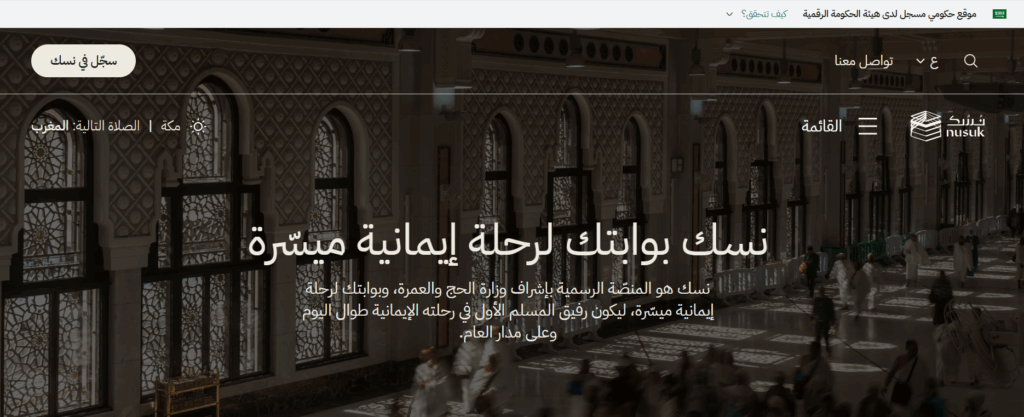 كيفية التسجيل في منصة نسك بخطوات سهلة