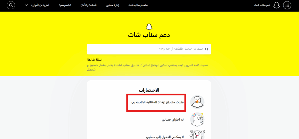 كيف ارجع الستريك في سناب شات بعد اختفائه؟