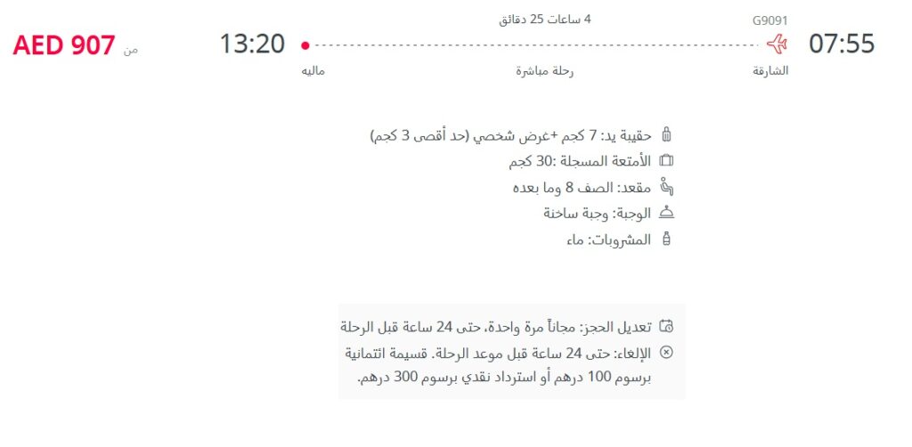 الاستعلام عن حجز العربية للطيران برقم الحجز أو الاسم