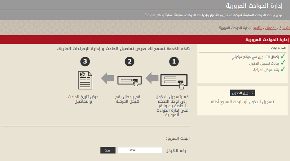 الاستعلام عن الحوادث من خلال موقع EVG