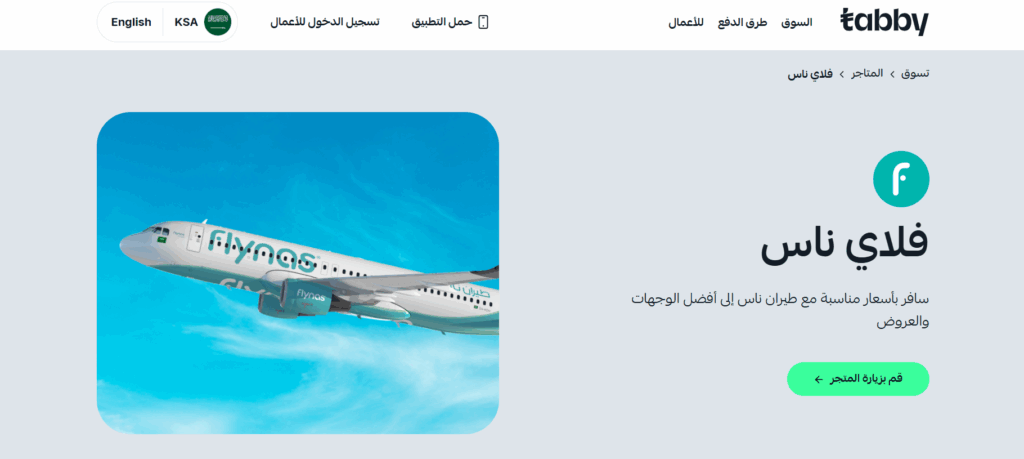 كيف تقسم تكاليف حجز طيران ناس مع تابي أو تمارا من داخل المنصة؟