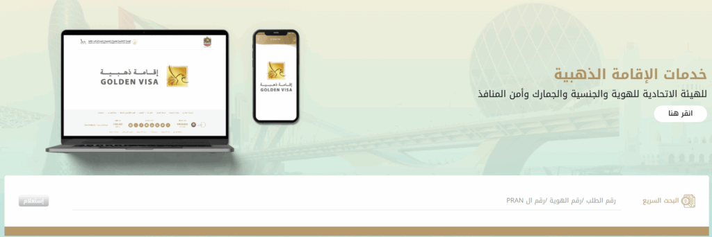 الاستعلام عن حالة طلب بطاقة الهوية عبر هيئة الإمارات للهوية