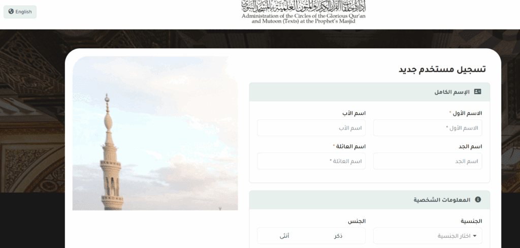 كيفية التسجيل في حلقات الحرم النبوي عن بعد لتعلم القرآن وحفظه