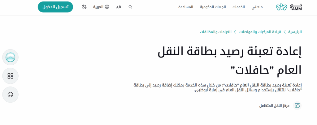 طريقة شحن بطاقة الحافلات أون لاين في الإمارات