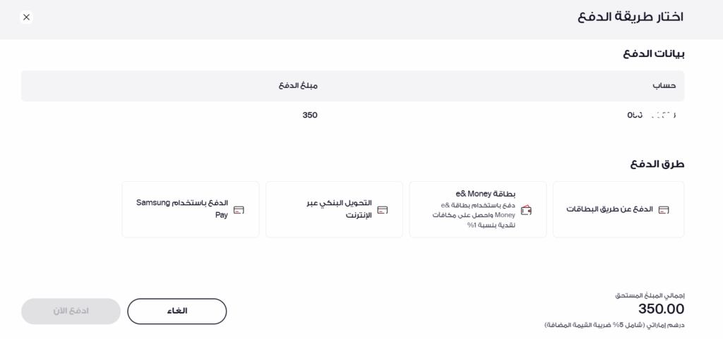 الاستعلام عن فاتورة اتصالات الإمارات وطرق السداد المتاحة