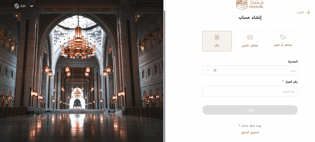 كيفية التسجيل في منصة نسك بخطوات سهلة