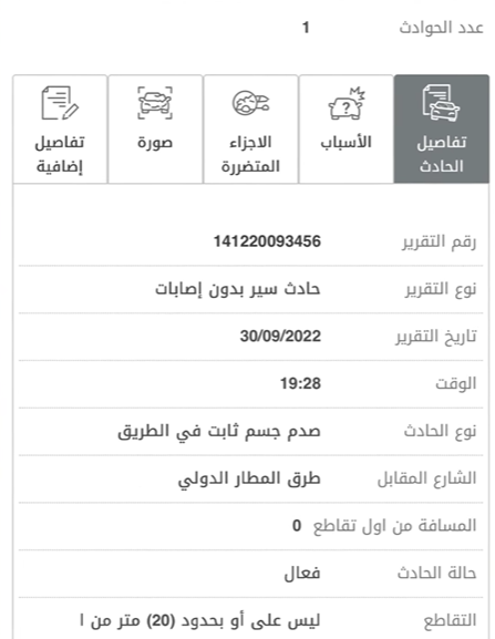 كيفية الاستعلام عن الحوادث المرورية برقم الشاصي أو قاعدة السيارة