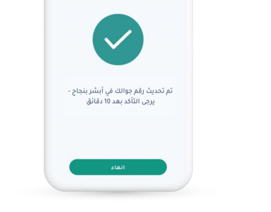 كيفية تحديث رقم الجوال في أبشر بدون بصمة