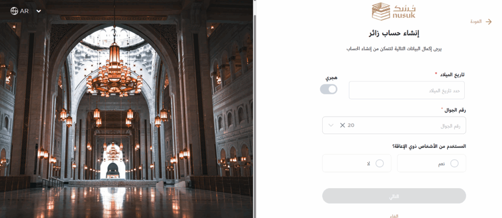 كيفية التسجيل في منصة نسك بخطوات سهلة