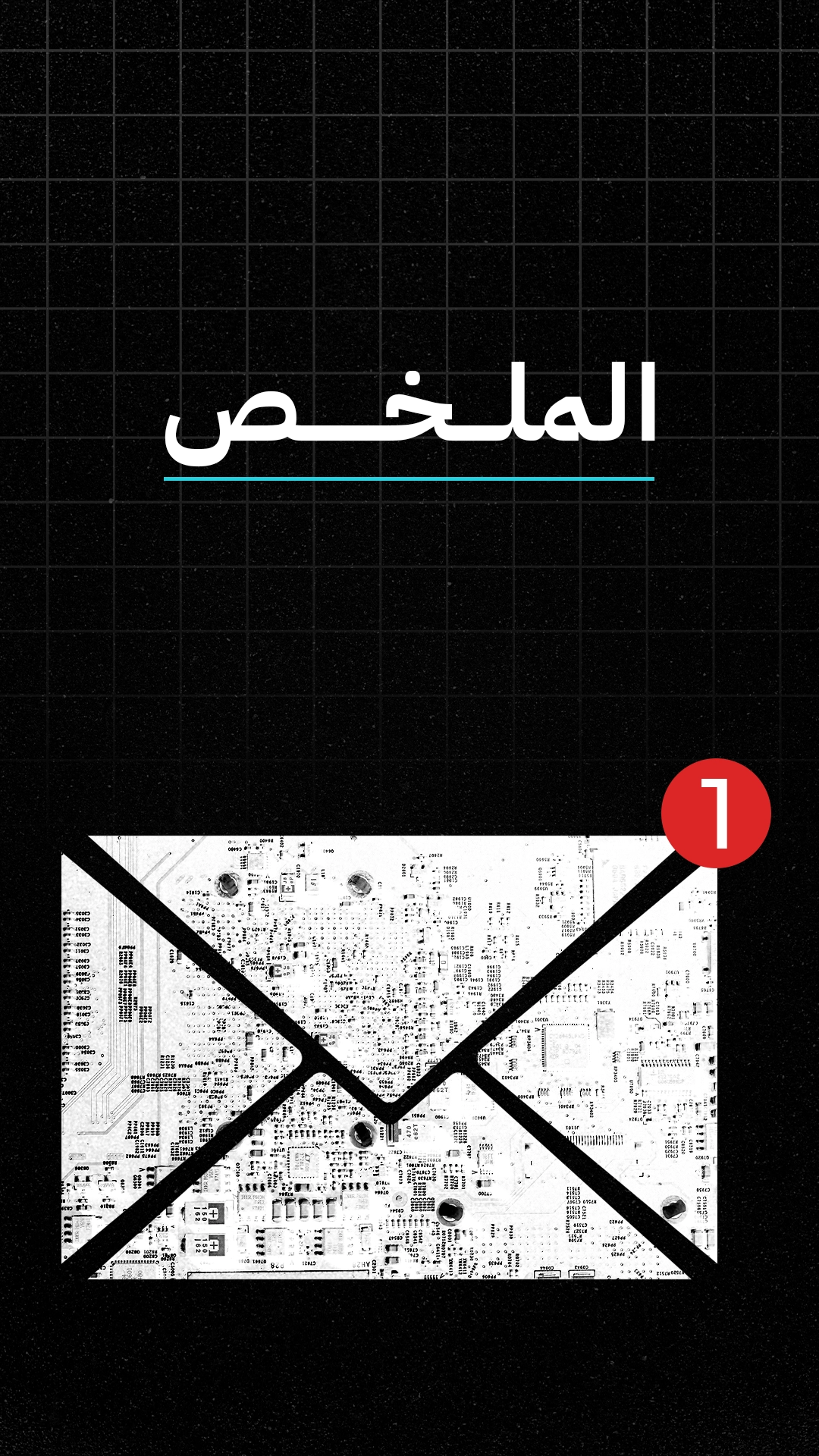 قسم الملخص الإخباري مع أيقونة ظرف بريد