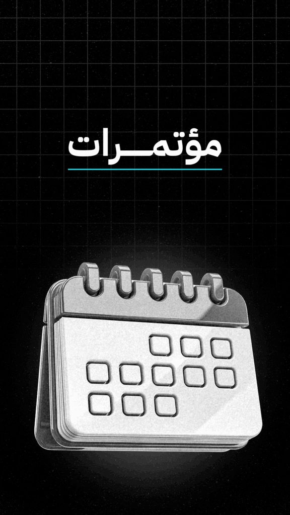 قسم المؤتمرات مع أيقونة تقويم