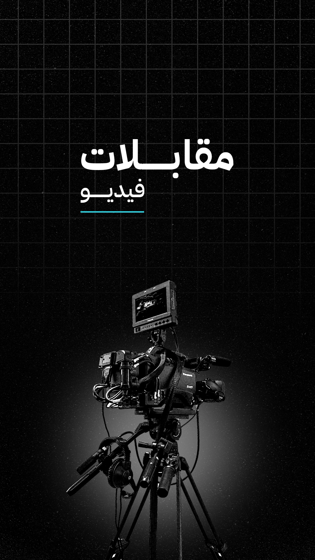 قسم مقابلات الفيديو مع كاميرا تصوير احترافية