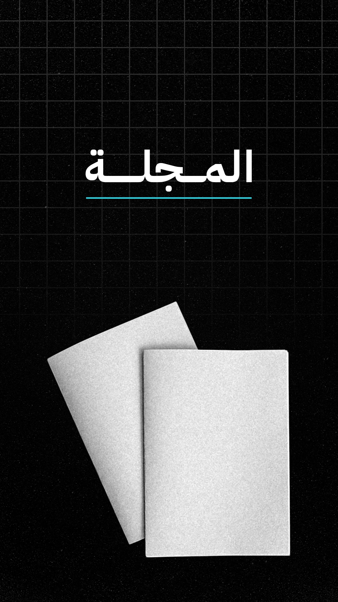 قسم المجلة مع تصميم صفحات مطبوعة