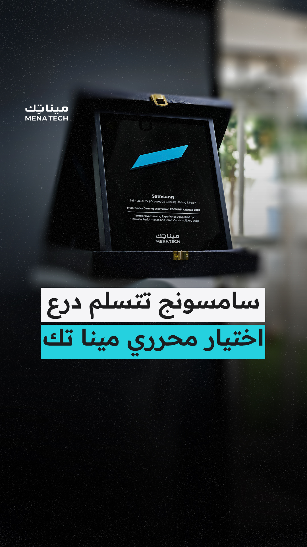 سامسونج تتسلم درع اختيار محرري مينا تك