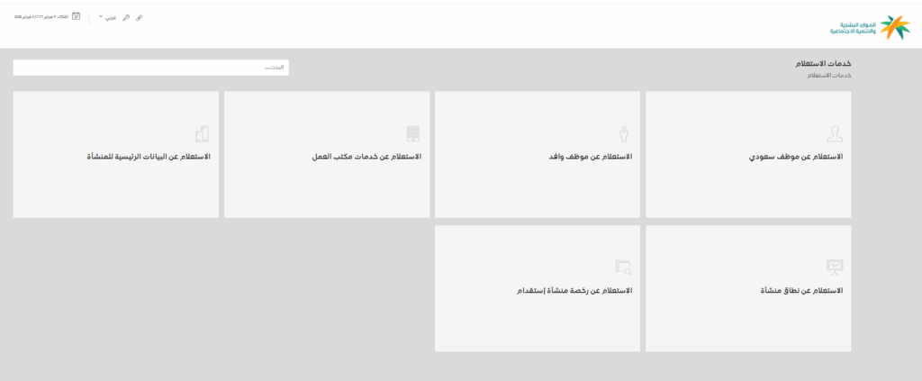 طريقة الاستعلام عن خدمات مكتب العمل برقم الهوية أو الإقامة