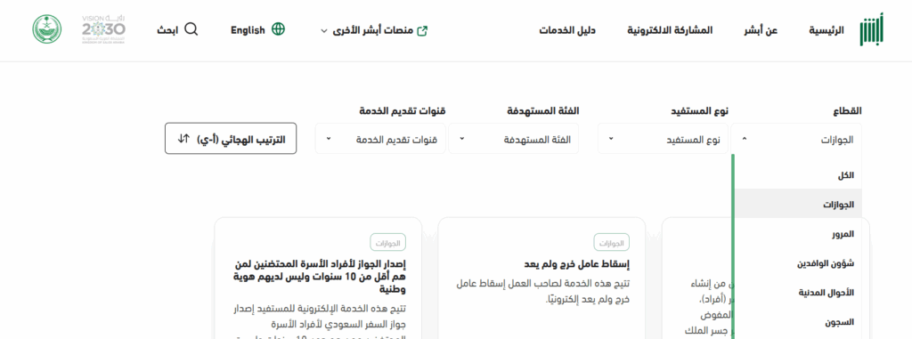    الإجراءات والشروط: كيفية نقل خدمات سائق خاص عبر منصة أبشر
