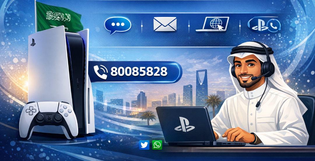 رقم الدعم الفني بلايستيشن السعودية وطرق التواصل الرسمية