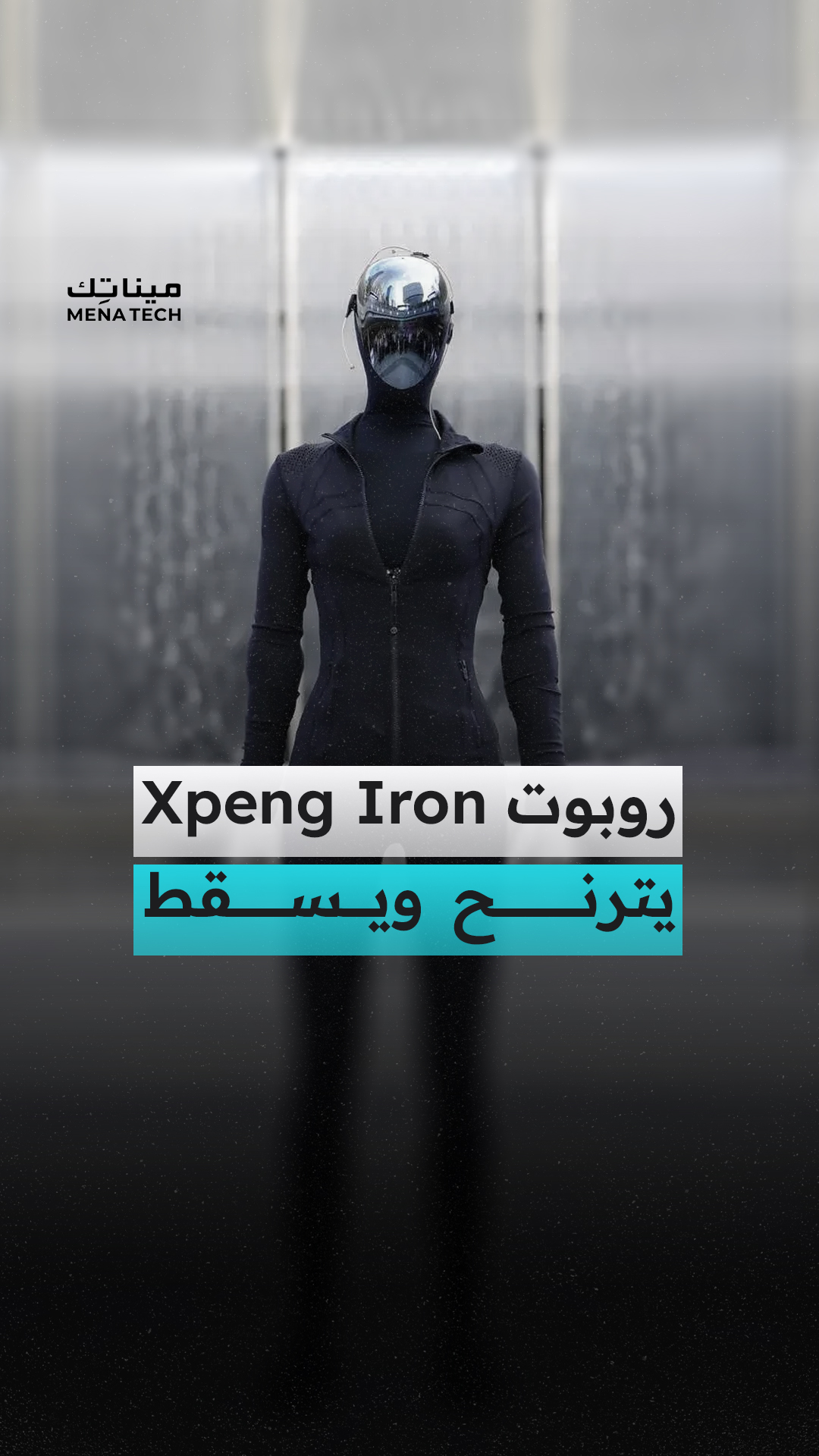 روبوت Xpeng Iron يترنح ويسقط