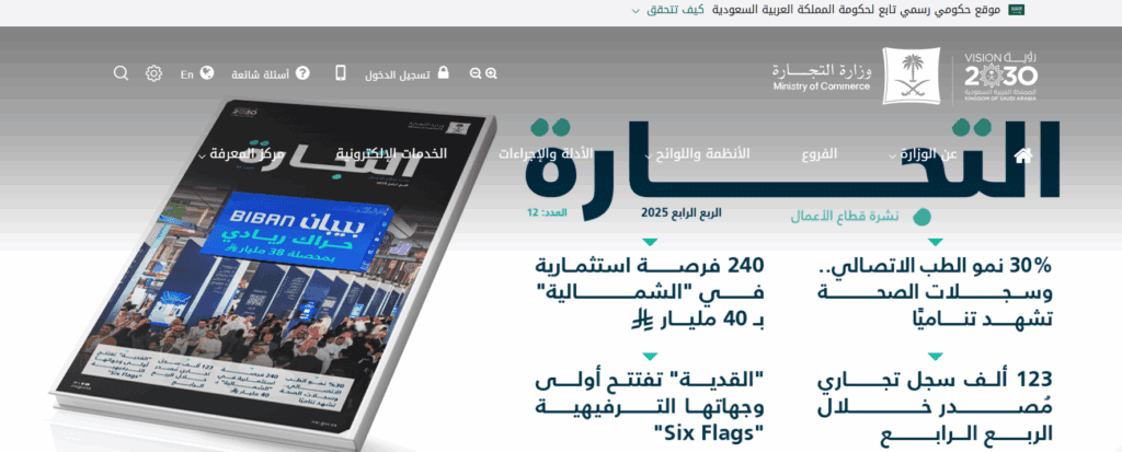 كيفية استعلام عن بيانات السجل التجاري من موقع وزارة التجارة السعودية