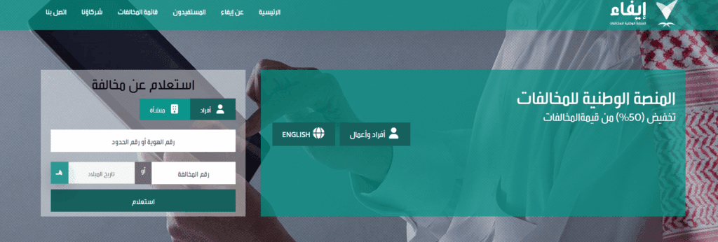 كيفية استعلام عن مخالفات إيفاء بسهولة خطوة بخطوة