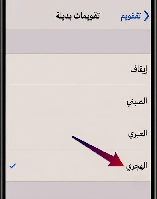 طريقة ضبط و تعديل التاريخ الهجري في الايفون