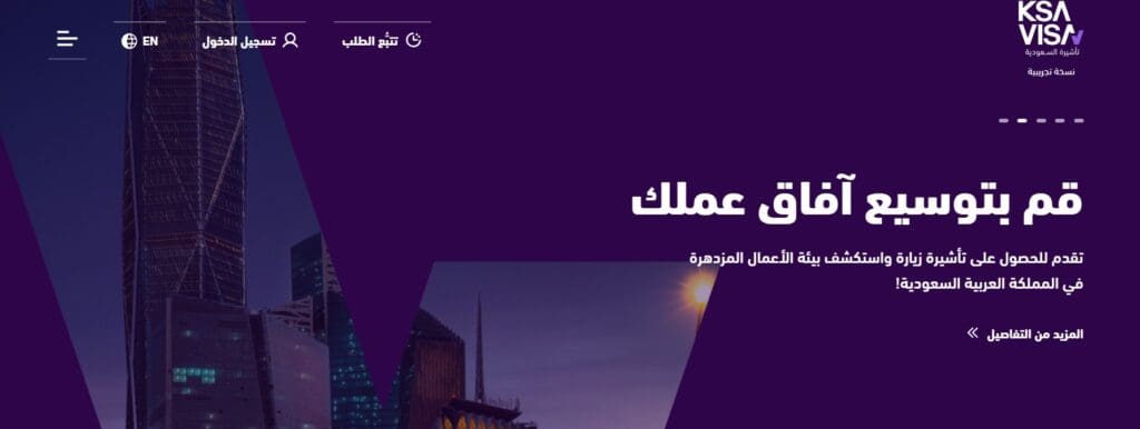 كيفية استعلام عن طلب زيارة عائلية من منصة التأشيرات السعودية بخطوات سهلة