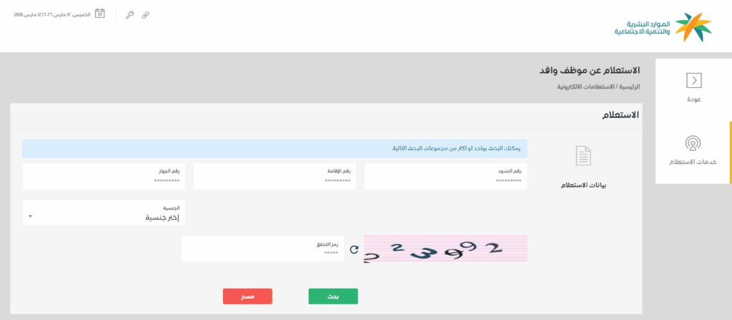 طريقة استعلام عن موظف وافد برقم الإقامة أو الجواز بخطوات واضحة