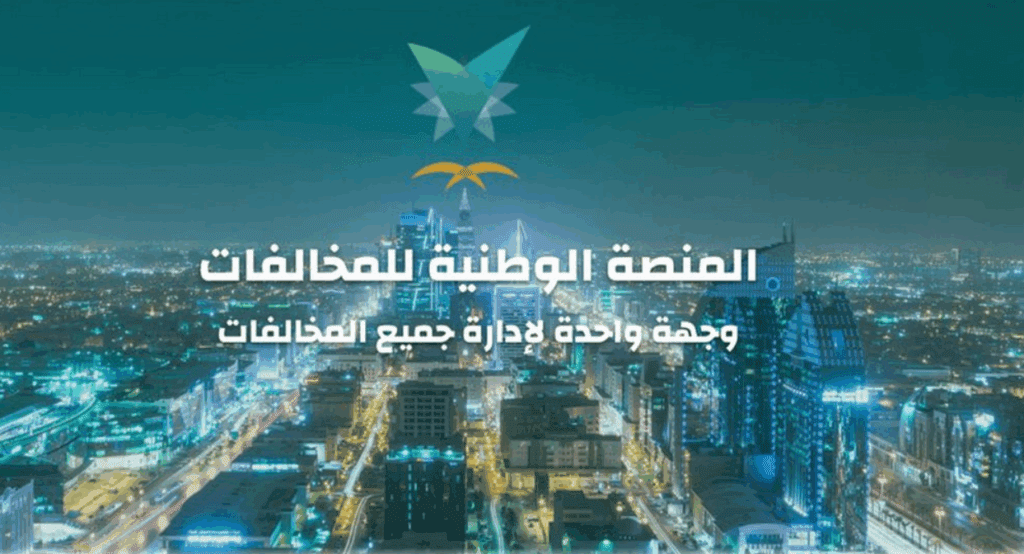 كيفية استعلام عن مخالفات إيفاء بسهولة خطوة بخطوة