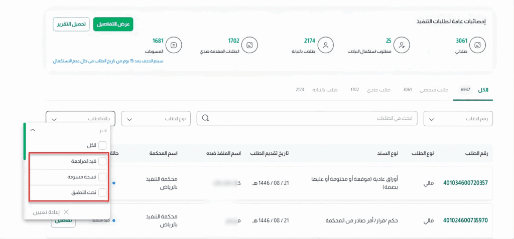 كيفية الاستعلام عن طلبات التنفيذ برقم الطلب أو رقم الهوية