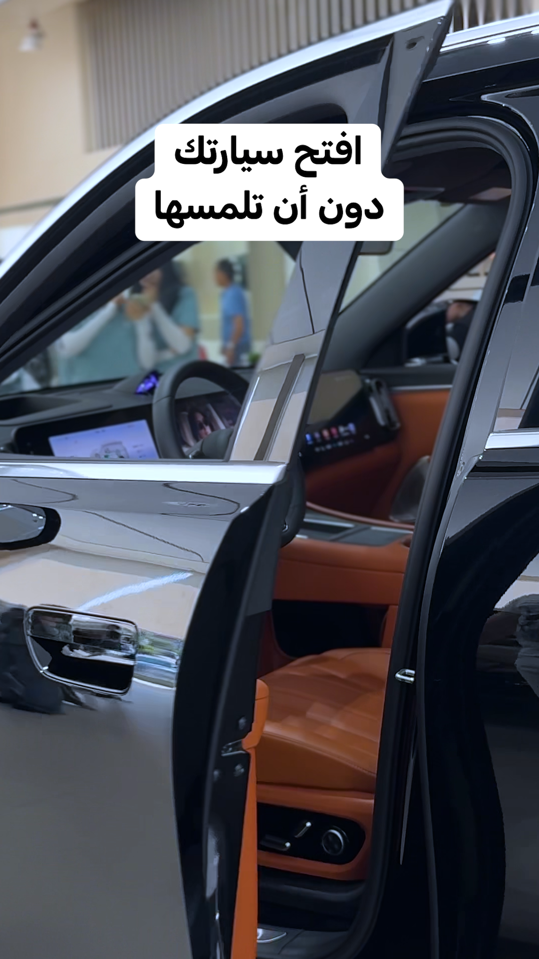 افتح سيارتك دون أن تلمسها!