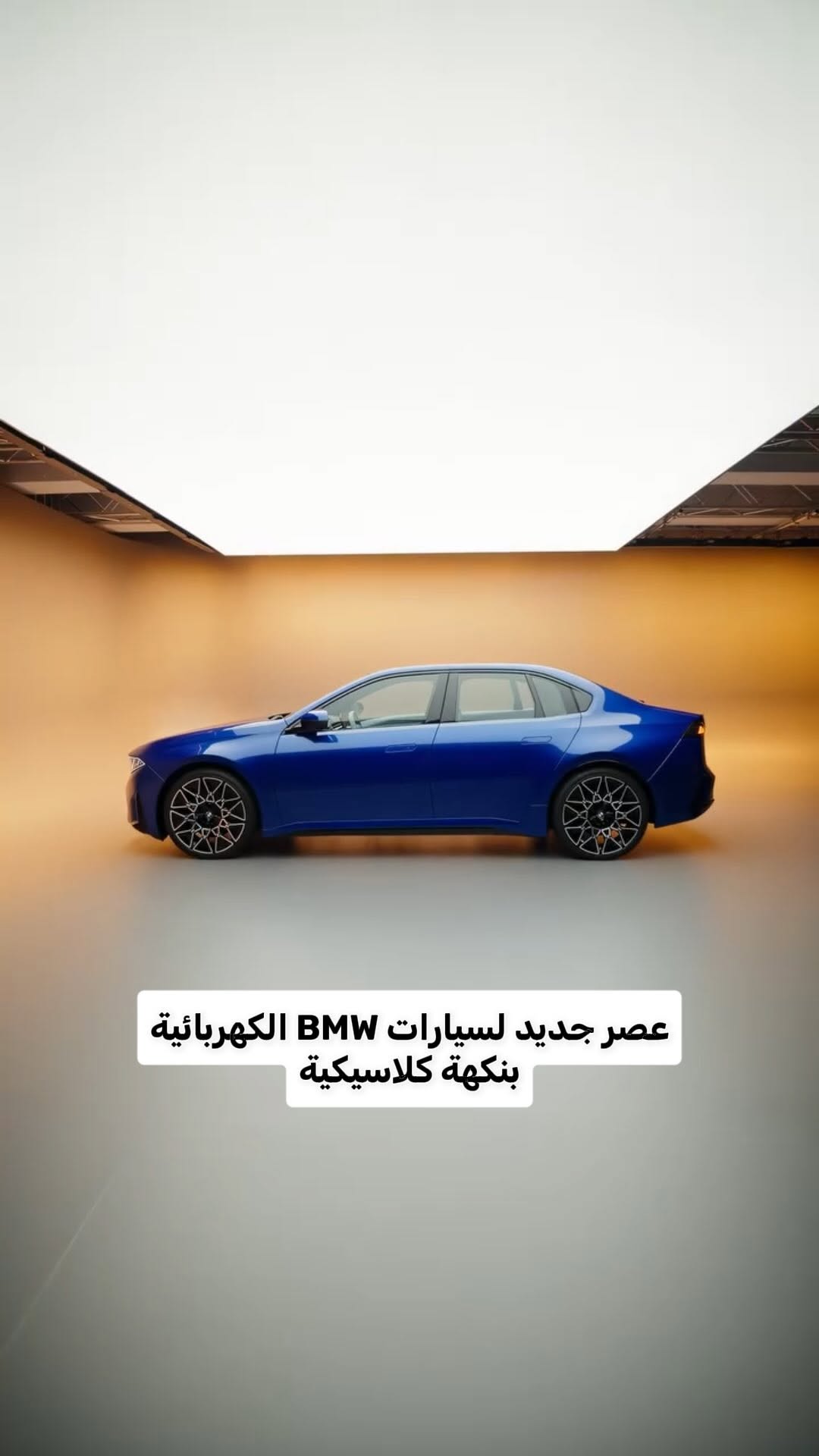 BMW تكشف عن الجيل الجديد من i3