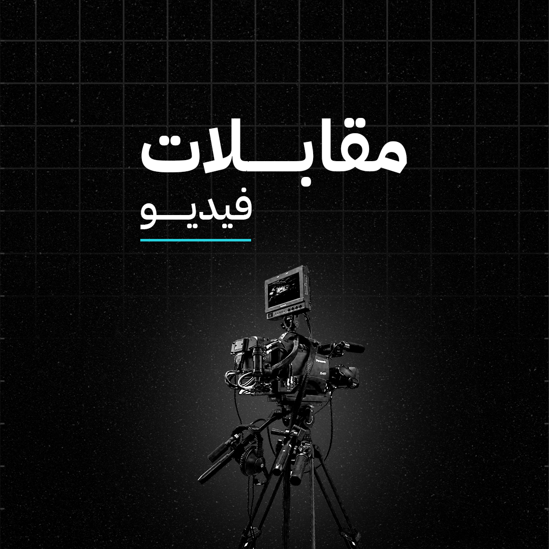 قسم مقابلات الفيديو مع كاميرا تصوير احترافية