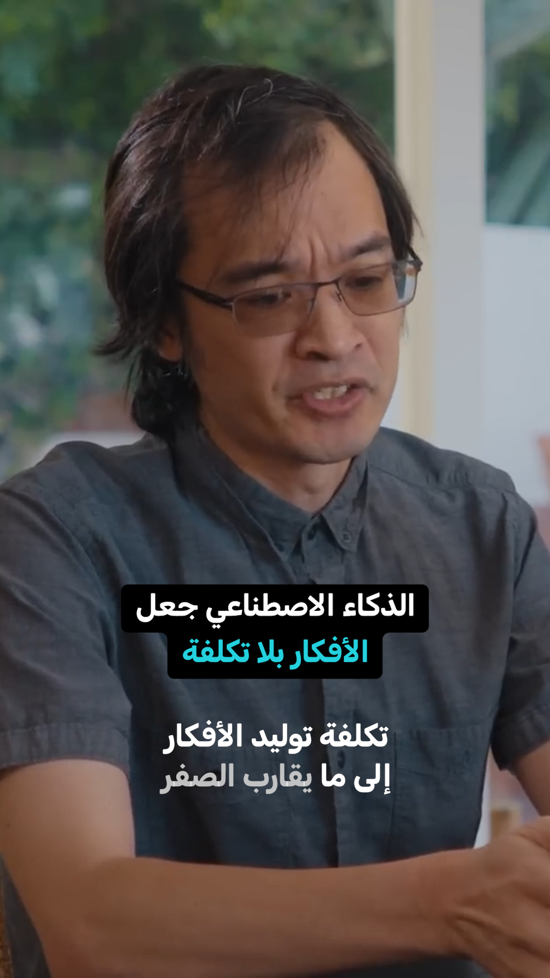 الذكاء الاصطناعي جعل الأفكار بلا تكلفة!