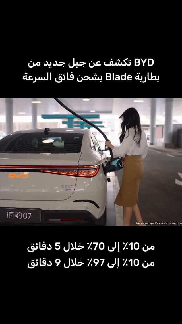 BYD تكشف عن جيل جديد من بطارية Blade بشحن فائق السرعة