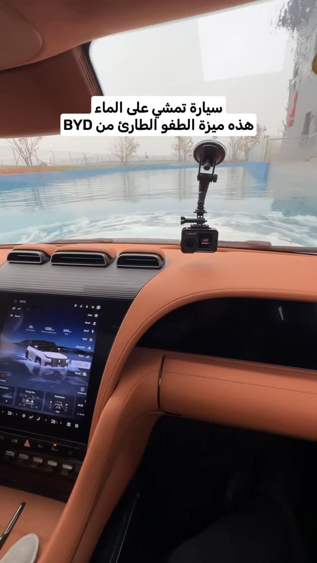 سيارة تمشي على الماء | BYD Yangwang U8