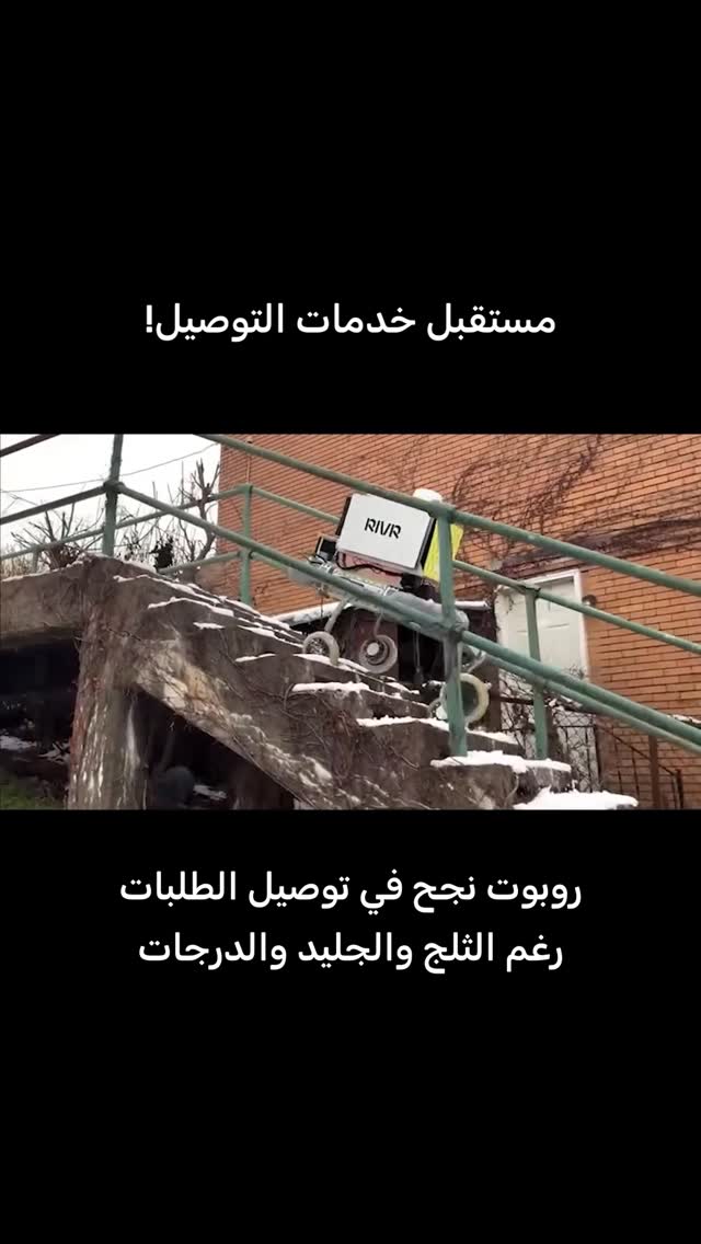 مستقبل خدمات التوصيل!