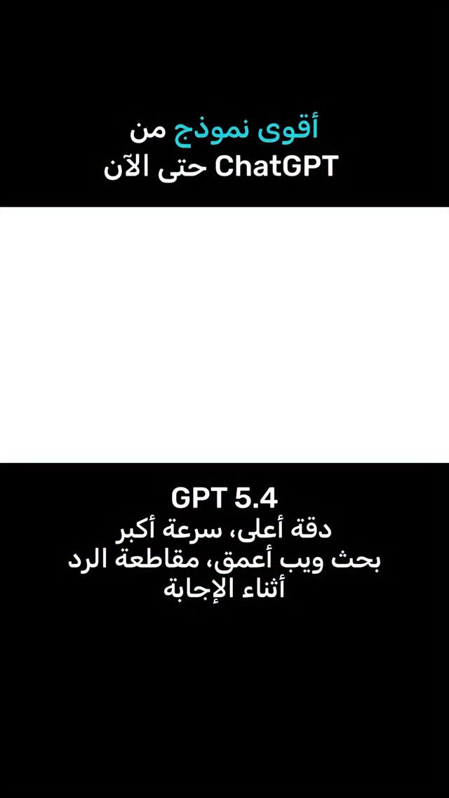 أقوى نموذج من ChatGPT حتى الآن