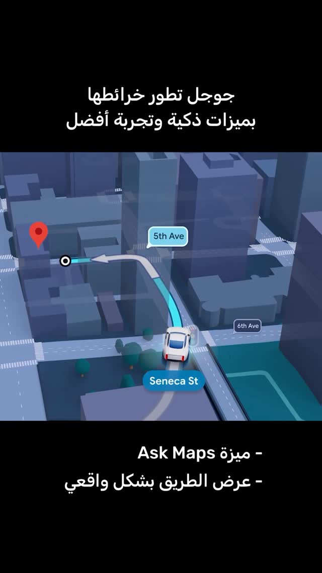 جوجل تضيف ميزات جديدة إلى Google Maps تعتمد على الذكاء الاصطناعي