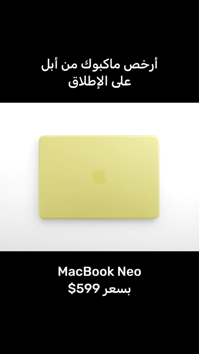 أبل تطلق أرخص لابتوب في تاريخها بسعر يبدأ من 599 دولار