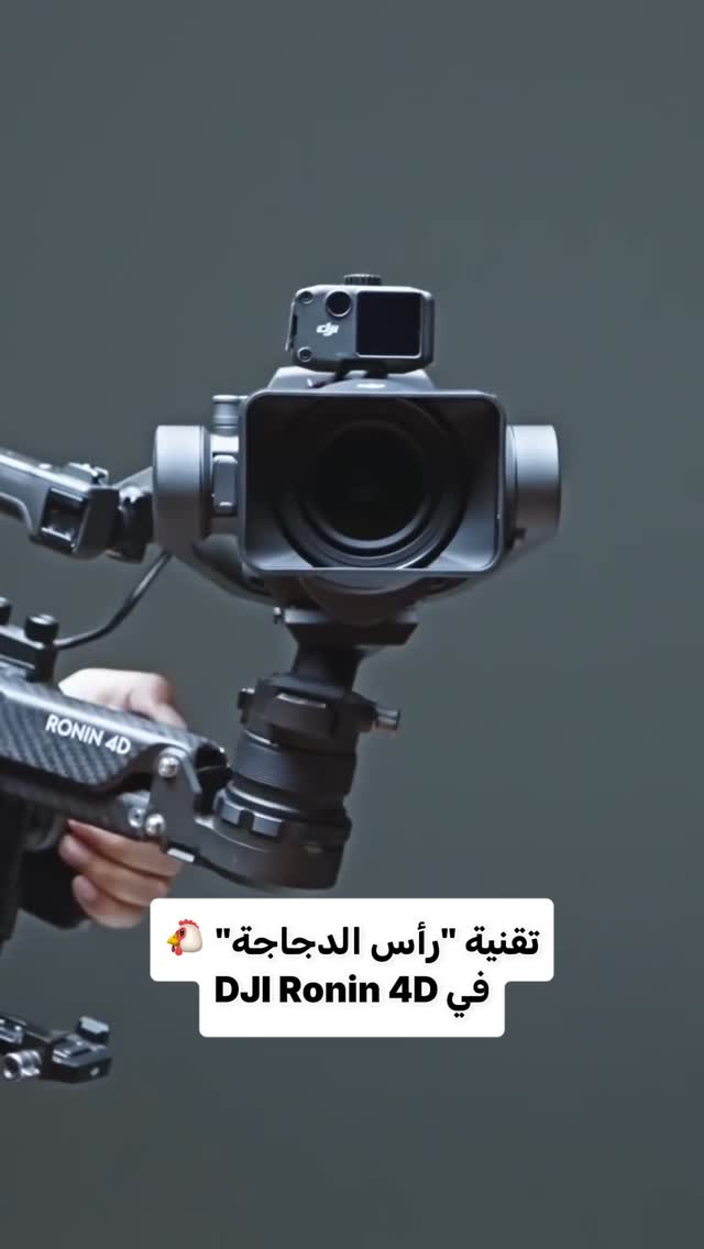 تثبيت الصورة في كاميرا DJI Ronin 4D يعمل بطريقة تشبه ما يُعرف بتأثير "رأس الدجاجة"