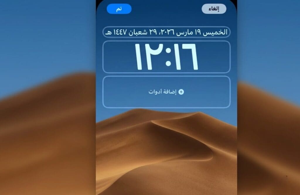 طريقة ضبط و تعديل التاريخ الهجري في الايفون