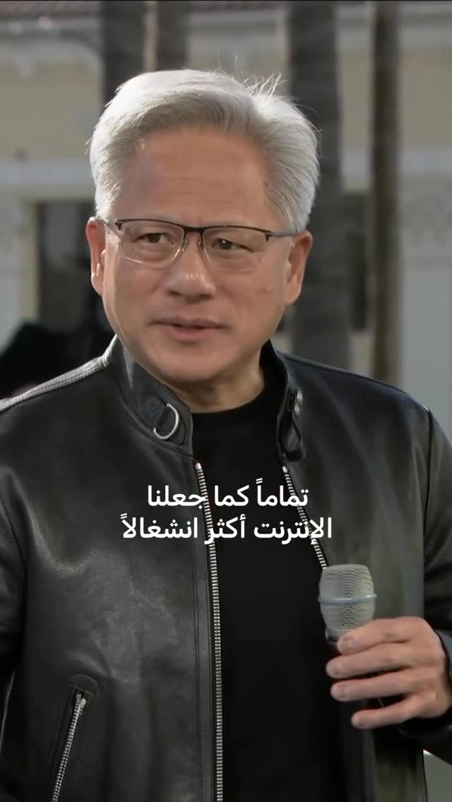 جنسن هوانغ: لدي شعور أن الذكاء الاصطناعي سيجعلنا جميعاً أكثر انشغالاً