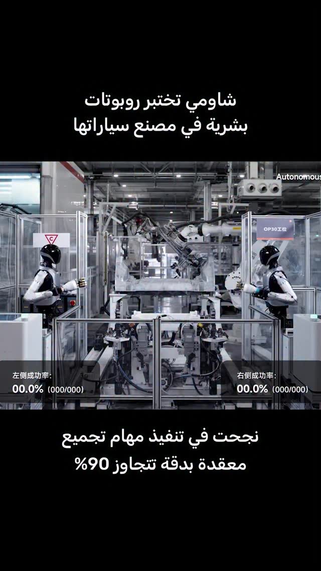 شاومي تختبر روبوتات بشرية داخل مصنع السيارات!