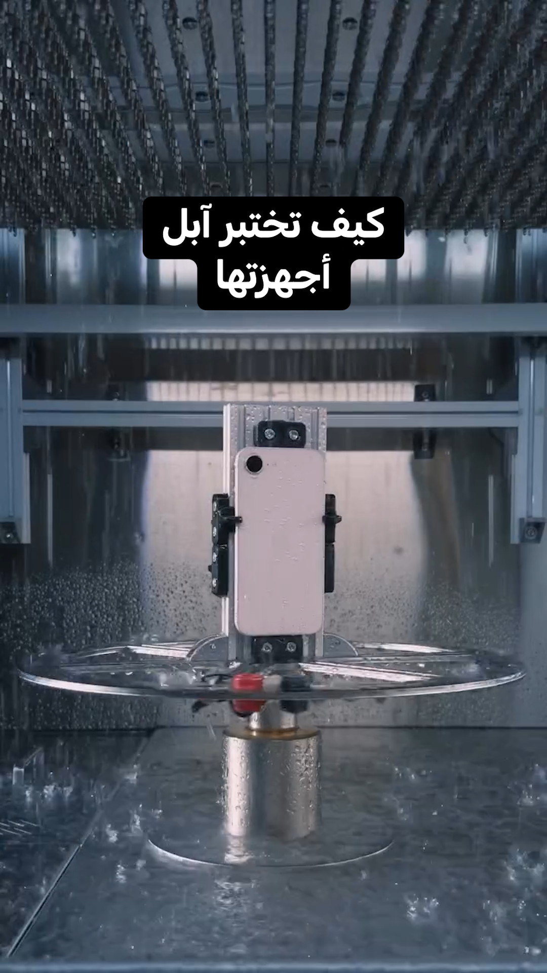 كيف تختبر آبل أجهزتها