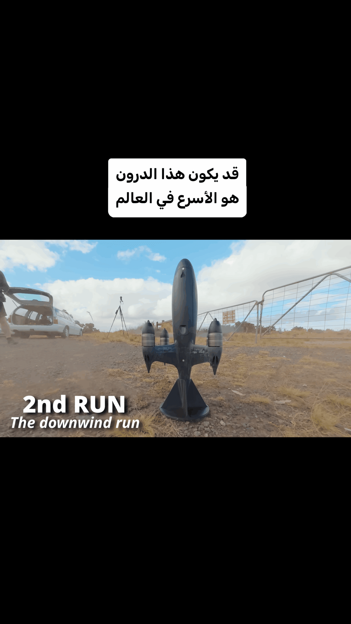 قد يكون هذا الدرون هو الأسرع في العالم